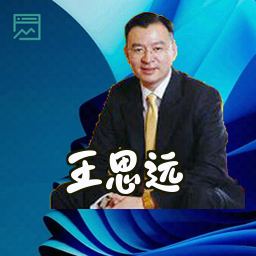 王思远