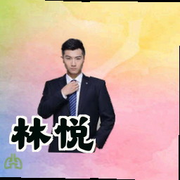 林悦