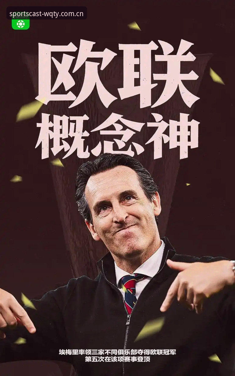 5大里程碑：埃梅里欧联杯封神，维拉终结30年冠军荒